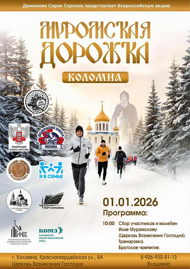 АНОНС: Муромская дорожка в Коломне
